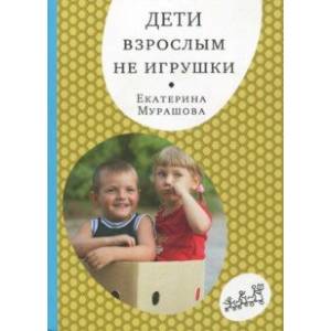 Фото Дети взрослым не игрушки