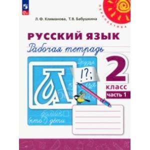 Фото Русский язык. 2 класс. Рабочая тетрадь. В 2-х частях. Часть 1