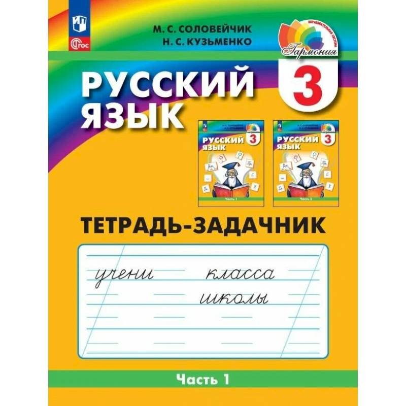 Фото Русский язык 3 класс часть 1 .Тетрадь-задачник.в 3 х частях