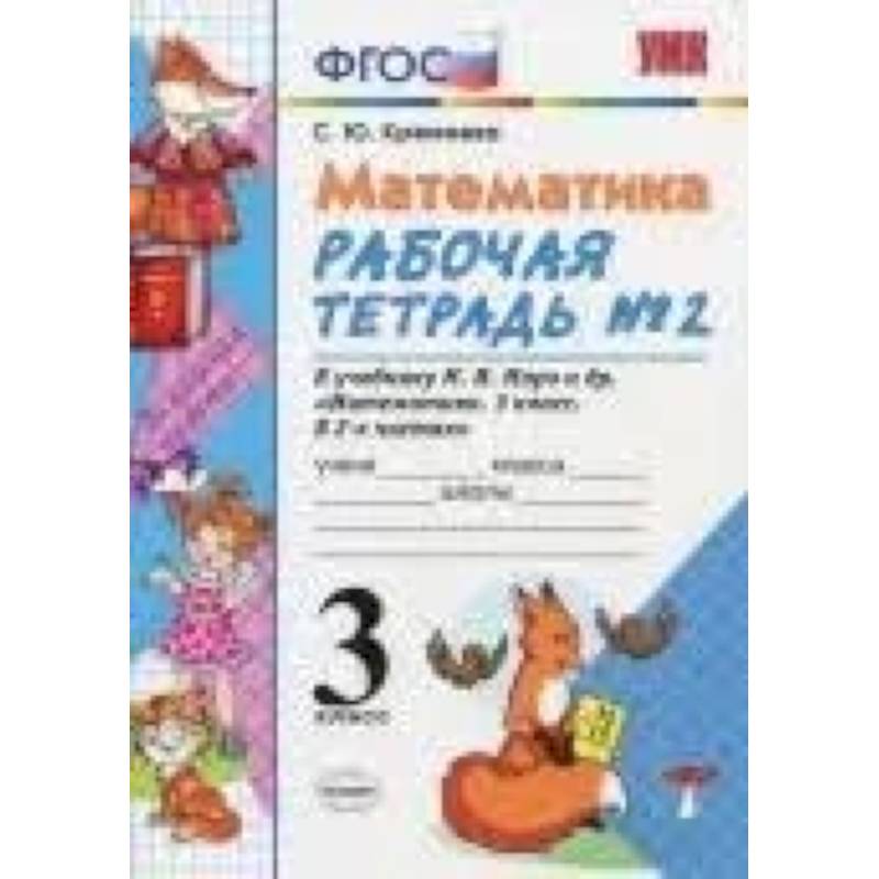 Фото Математика. 3 класс. Рабочая тетрадь №2 к учебнику М.И. Моро и др. ФГОС