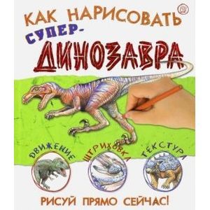 Фото Как нарисовать супердинозавра