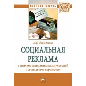 Фото Социальная реклама в системе социальных коммуникаций и социального управления. Монография