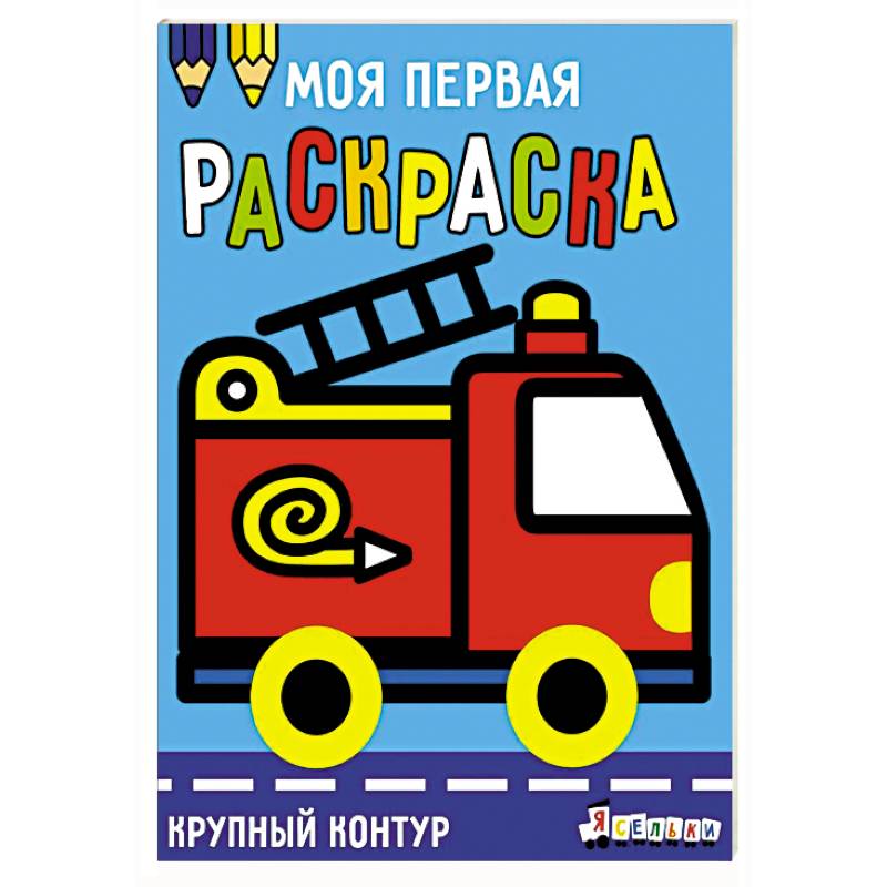Фото Трактор на ферме. Вып.11 Раскраска с толстым цв к