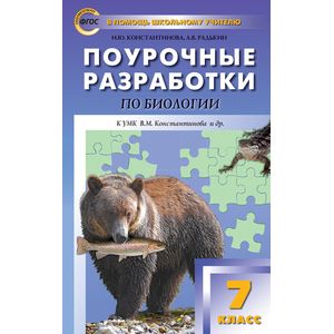 Фото Биология. 7 класс. Поурочные разработки