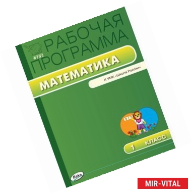 Фото Рабочая программа по математике. 1 класс. К УМК М. И. Моро и др. 'Школа России'. ФГОС