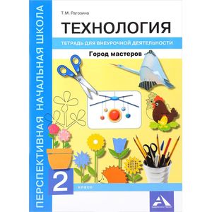 Фото Технология. Город мастеров 2 класс