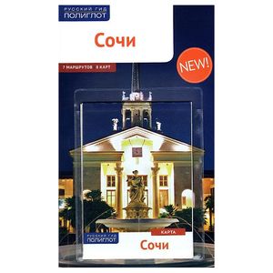 Фото Сочи. Путеводитель (+ карта)