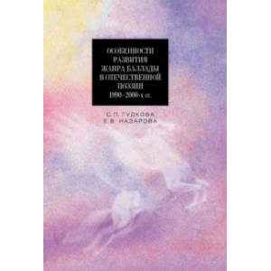 Фото Особенности развития жанра баллады в отечественной поэзии 1990-2000-х гг.