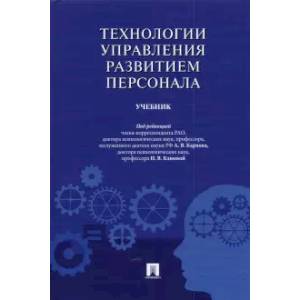 Фото Технологии управления развитием персонала.Учебник