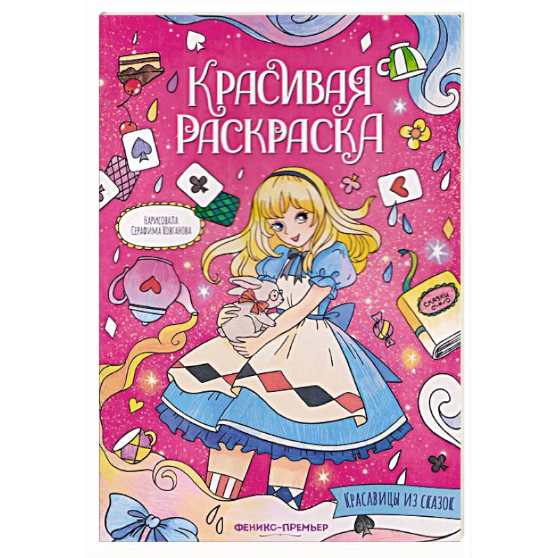 Фото Красавицы из сказок: книжка-раскраска