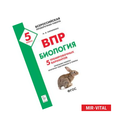 Фото Биология. 5 класс. Подготовка к ВПР. 5 тренировочных вариантов