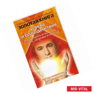 Фото Золотая книга успеха и благоденствия. Как просить и получать деньги, здоровье и любовь