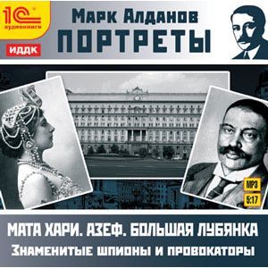 Фото Портреты. Знаменитые шпионы и провокаторы (CDmp3)