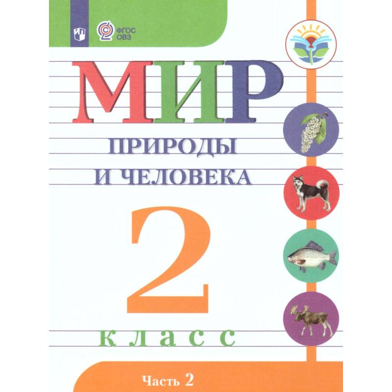 Фото Мир природы и человека. 2 класс. Учебник. В 2-х частях. Часть 2. Адаптированные программы. ФГОС ОВЗ