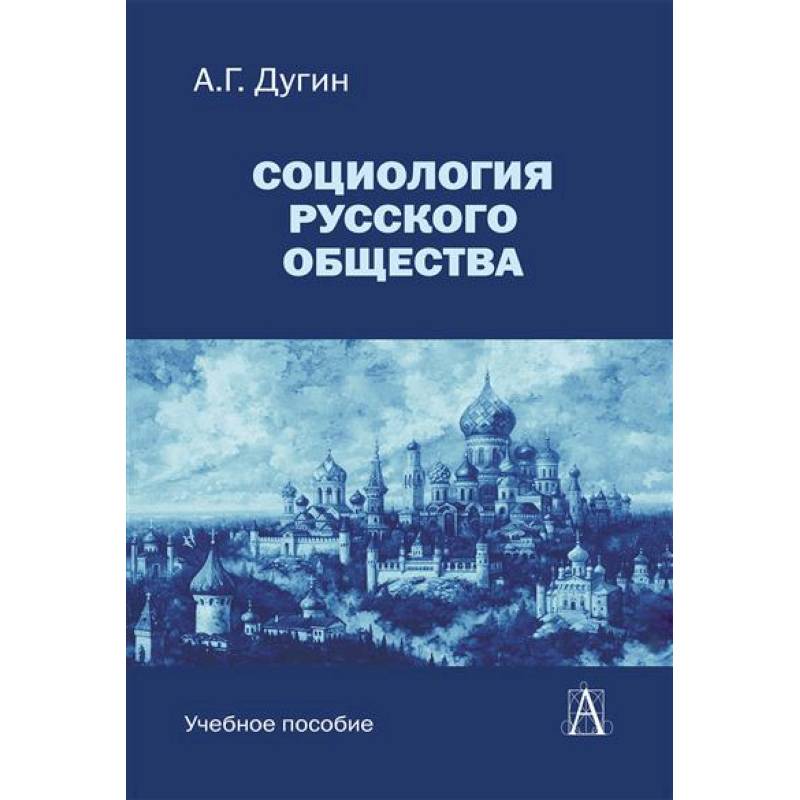 Фото Социология русского общества: Учебное пособие для вузов
