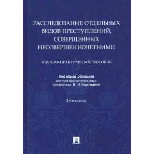 Фото Расследование отдельных видов преступлений, совершенных несовершеннолетними. Науч.-практ.пос