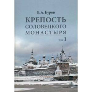 Фото Крепость Соловецкого монастыря. История, зодчество, археология. Том 1 (в 2-х томах)