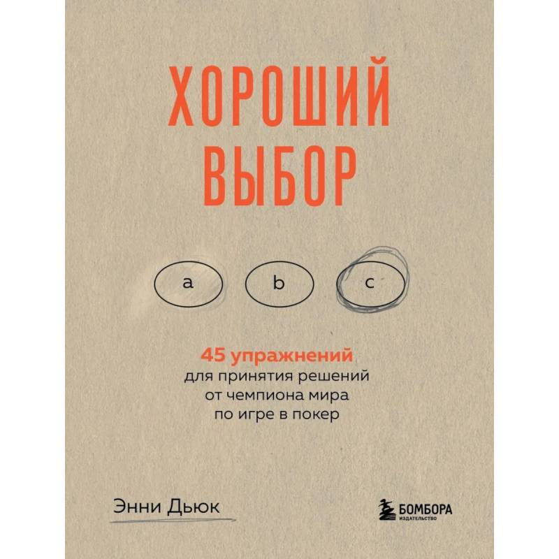 Фото Хороший выбор. 45 упражнений для принятия решений от чемпиона мира по игре в покер