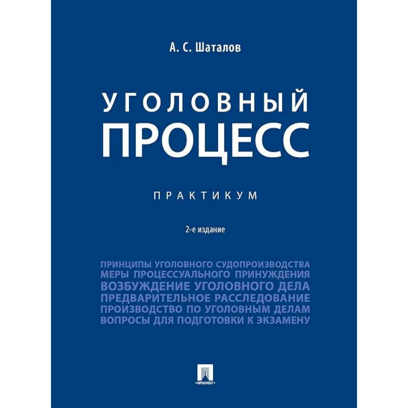 Фото Уголовный процесс. Практикум