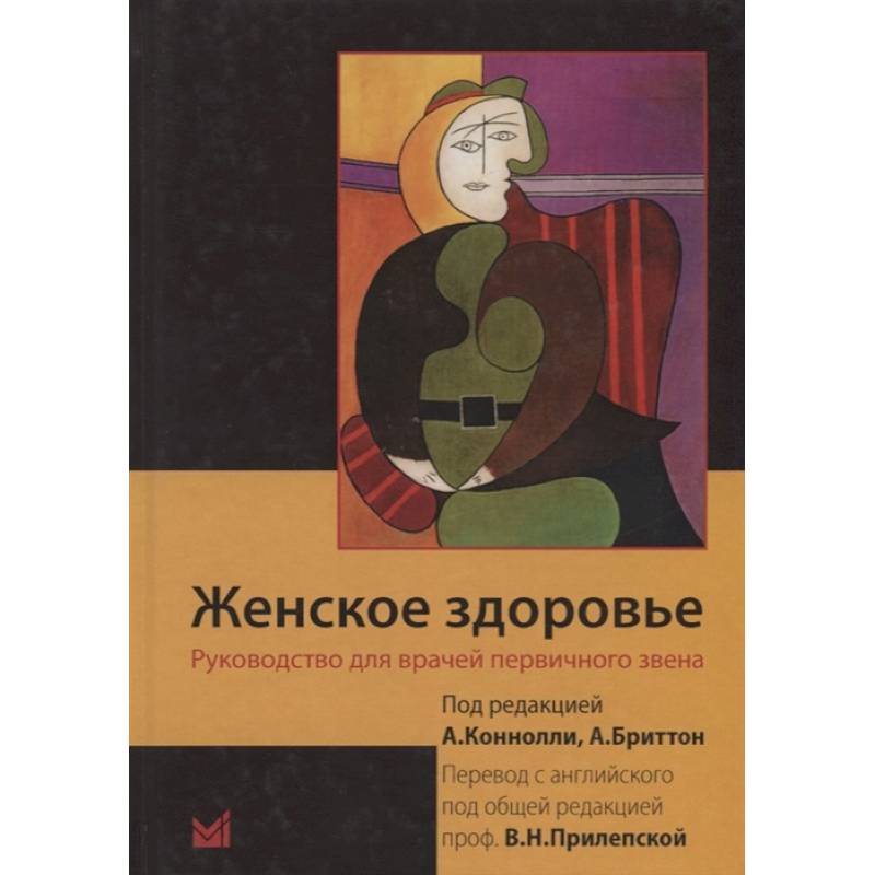 Фото Женское здоровье. Руководство для врачей первичного звена