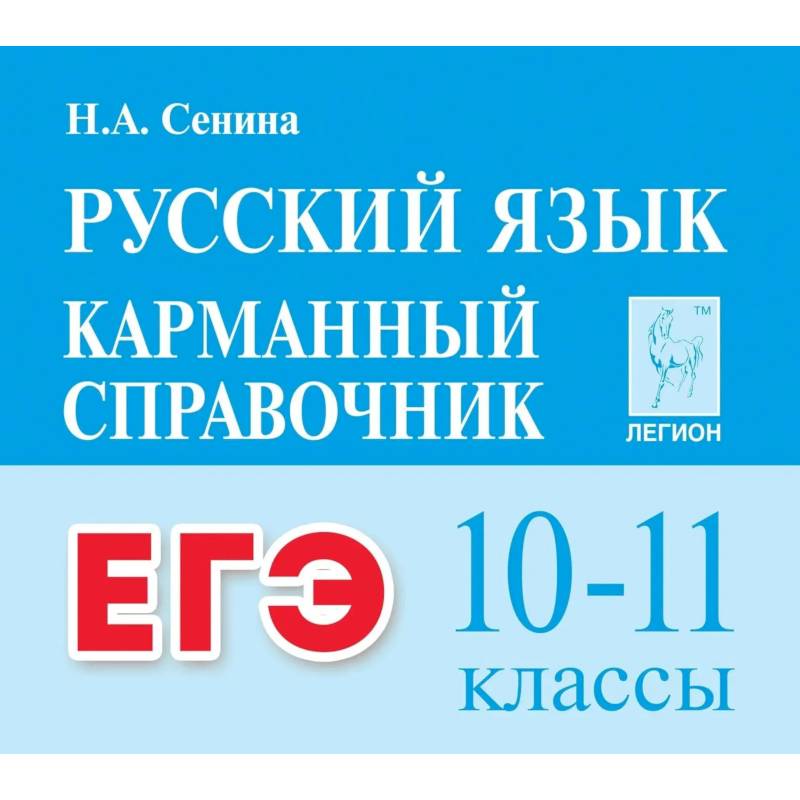 Фото ЕГЭ Русский язык 10–11кл Карман. справочник Изд.5