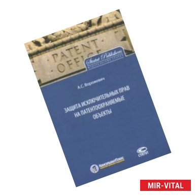 Фото Защита исключительных прав на патентоохраняемые объекты