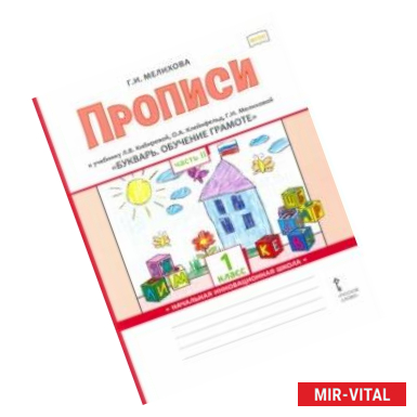 Фото Букварь. Обучение грамоте. 1 класс. Прописи к учебнику Л.В. Кибиревой и др. В 2-х частях. Часть 2