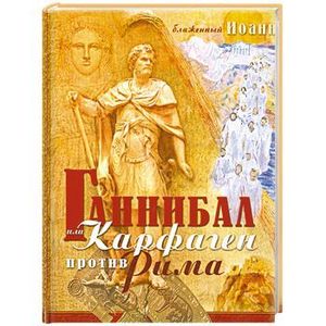 Фото Ганнибал или Карфаген против Рима