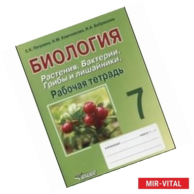 Фото Биология. 7 класс. Рабочая тетрадь. Растения. Бактерии. Грибы и лишайники