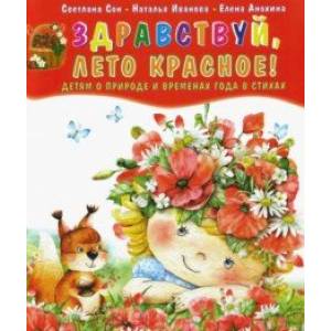 Фото Здравствуй, лето красное! Детям о природе и временах года в стихах