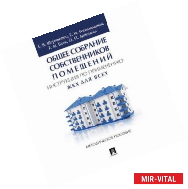 Фото Общее собрание собственников помещений. Инструкция по применению. ЖКХ для всех