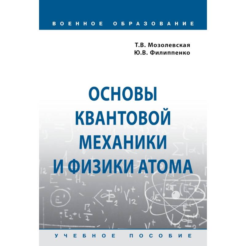 Фото Основы квантовой механики и физики атома. Учебное пособие