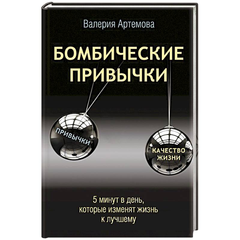 Фото Бомбические привычки. 5 минут, которые изменят жизнь к лучшему