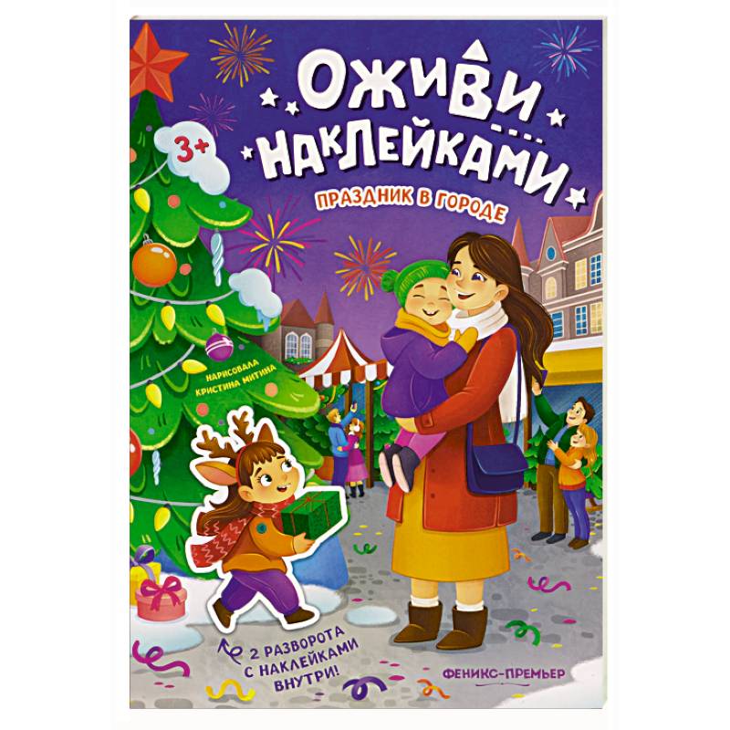 Фото Праздник в городе: книжка с наклейками