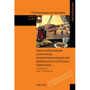 Фото Налогообложение участников внешнеэкономической деятельности в России