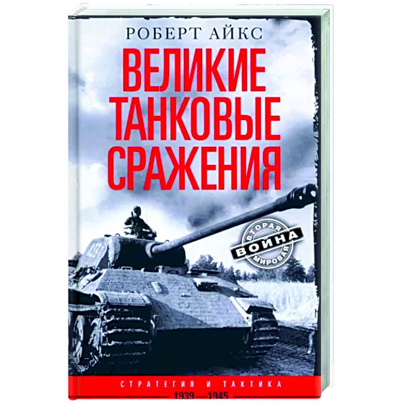 Фото Великие танковые сражения. Стратегия и тактика. 1939—1945