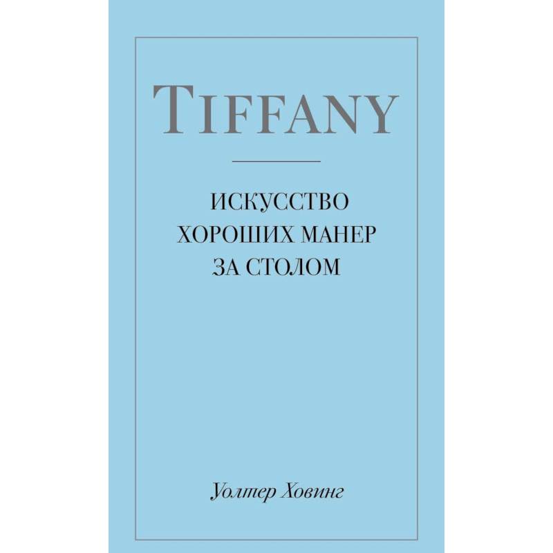 Фото Tiffany. Искусство хороших манер за столом