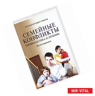 Фото Семейные конфликты. Профилактика и лечение