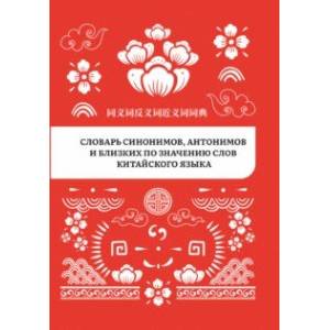 Фото Словарь синонимов, антонимов и близких по значению слов китайского языка
