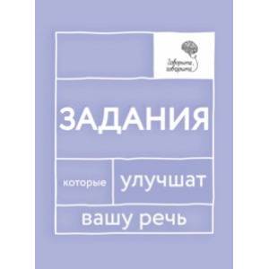 Фото Говорите, говорите. Задания, которые улучшат вашу речь