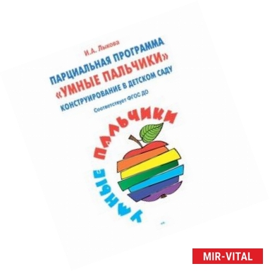 Фото Конструирование в детском саду. Умные пальчики. Парциальная программа. ФГОС