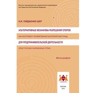 Фото Альтернативные механизмы разрешения споров как инструмент формирования благоприятной среды для предпринимательской деятельности