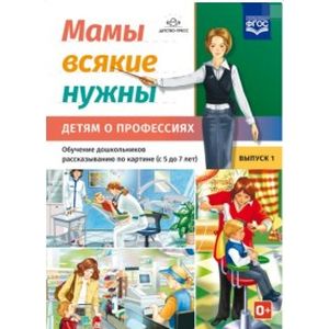 Фото Мамы всякие нужны. Детям о профессиях. Обучение дошкольников расск. по картинке с 5 до 7 лет. Выпуск 1