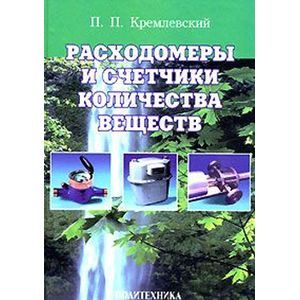 Фото Расходомеры и счетчики количества веществ. Книга 1