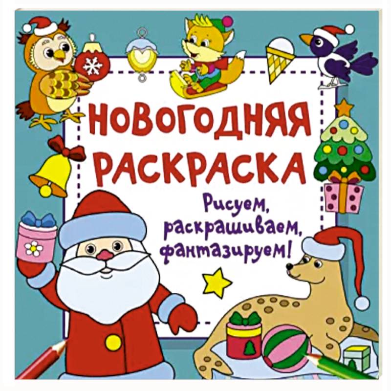 Фото Новогодняя раскраска. Рисуем, раскрашиваем, фантазируем!