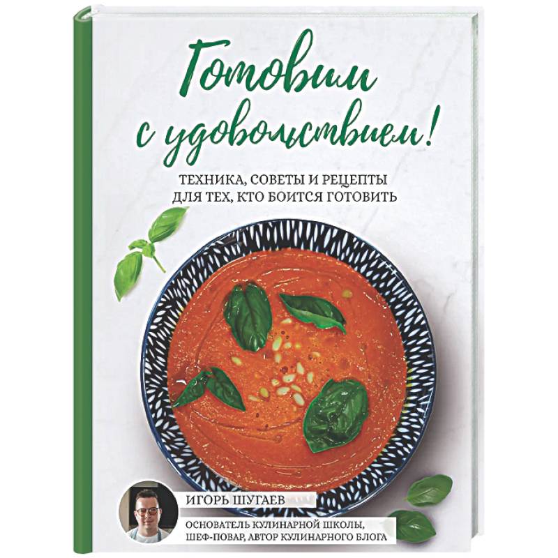 Фото Готовим с удовольствием! Техника, советы и рецепты для тех, кто боится готовить