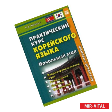 Фото Практический курс корейского языка. Начальный этап. Учебник