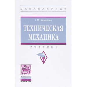 Фото Техническая механика: Учебник