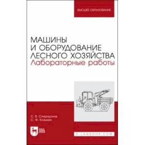 Фото Машины и оборудование лесного хозяйства. Лабораторные работы. Учебное пособие для вузов