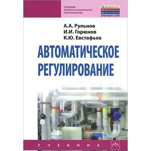 Фото Автоматическое регулирование. Учебник. Гриф Государственного комитета по строительству и жилищно-коммунальному комплексу